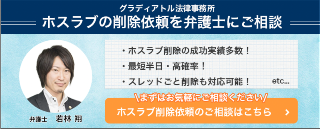 ホスラブの削除依頼はグラディアトル法律事務所へ
