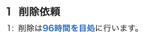 フォームからホスラブに依頼すると削除まで「96時間（丸4日）」が目安