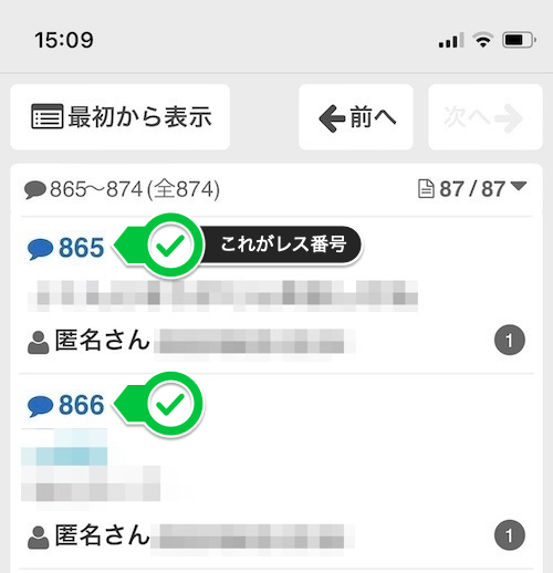 ホスラブ削除依頼のレス番号の確認