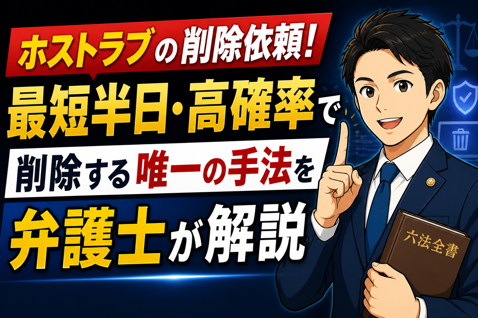 ホストラブの削除依頼！最短半日・高確率で削除する唯一の手法を弁護士が解説