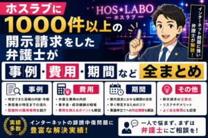 ホスラブに1000件以上の開示請求をした弁護士が事例・費用・期間など全まとめ