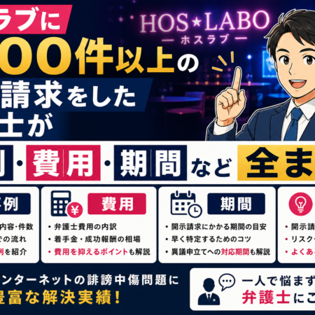 ホスラブに1000件以上の開示請求をした弁護士が事例・費用・期間など全まとめ