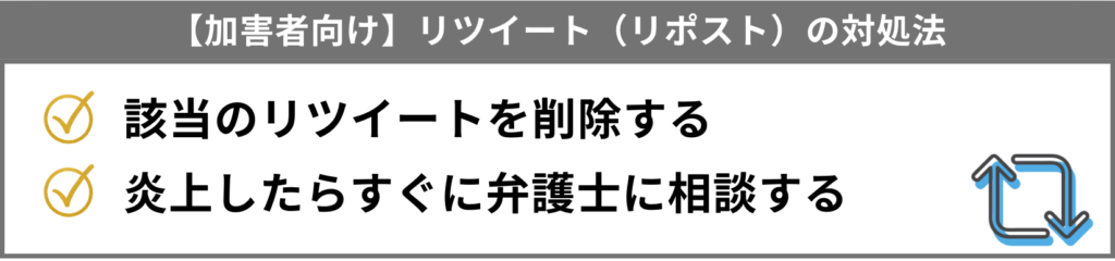 【加害者向け】リツイート（リポスト）で名誉毀損にあたる投稿してしまったときの対処法