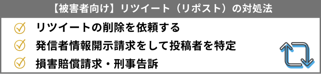 【被害者向け】名誉毀損にあたるリツイート（リポスト）と見つけたときできること