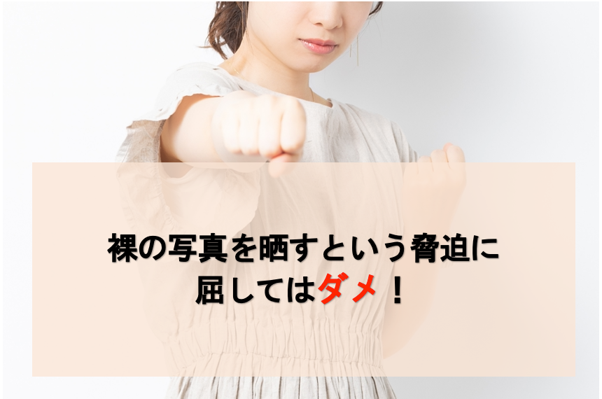 裸の写真を晒すという脅迫に屈してはダメ！