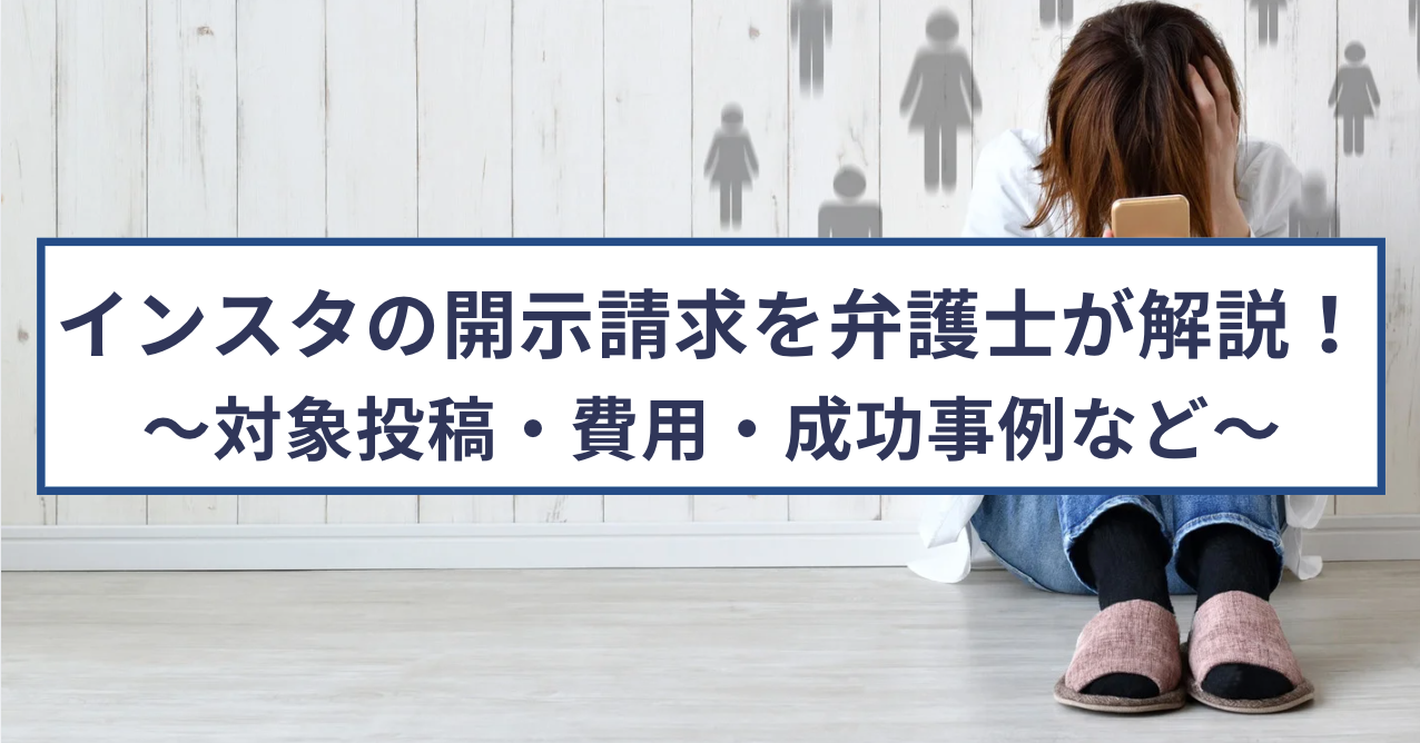 インスタの開示請求を弁護士が解説!対象投稿・費用・成功事例など