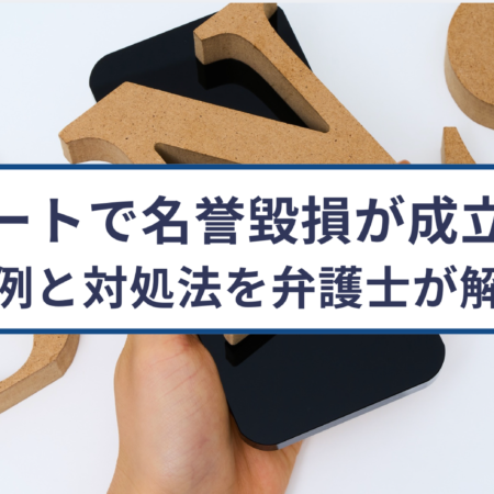 リツイート（リポスト）で名誉毀損が成立？判例と対処法を弁護士が解説