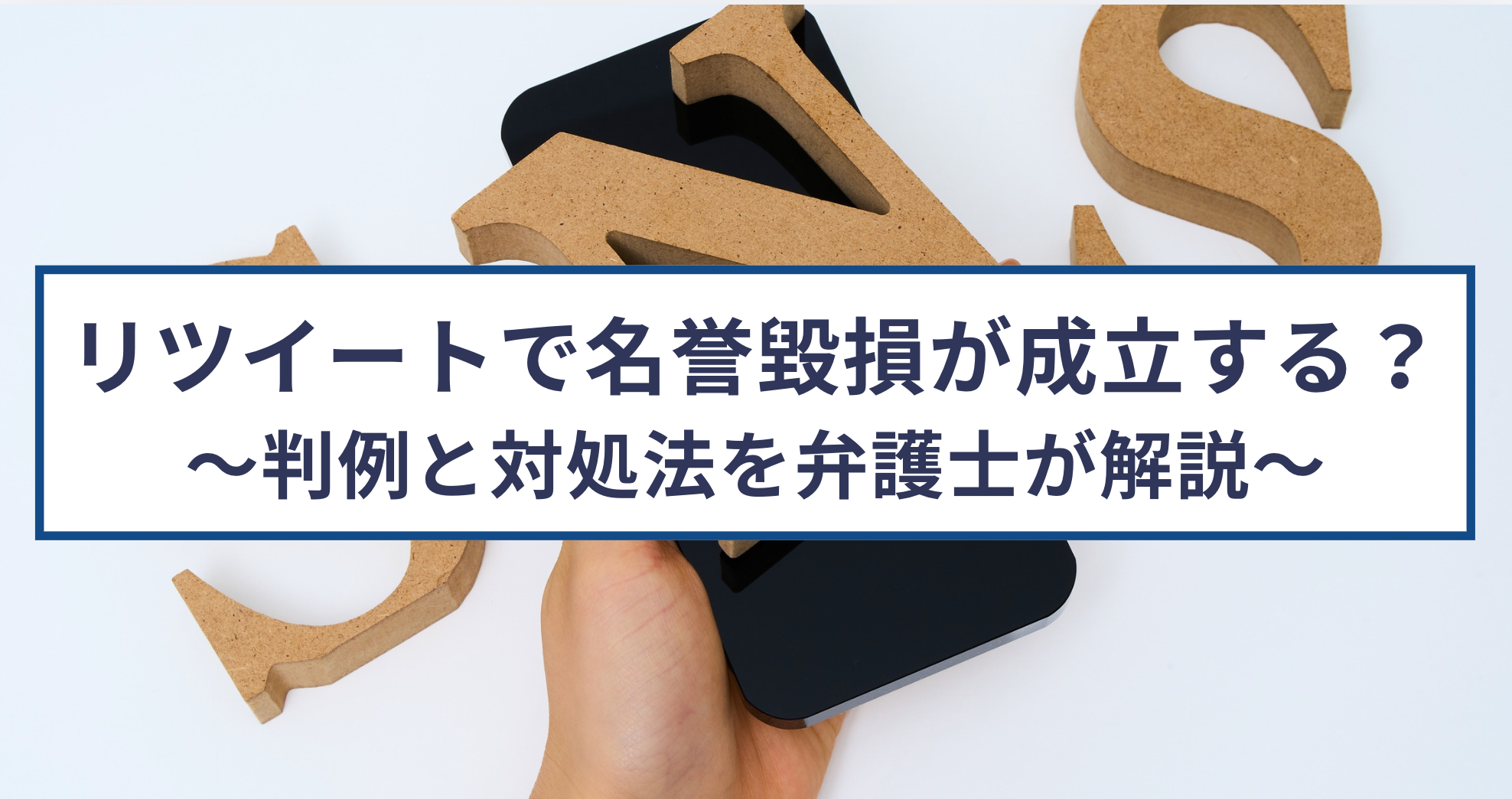 リツイート（リポスト）で名誉毀損が成立？判例と対処法を弁護士が解説