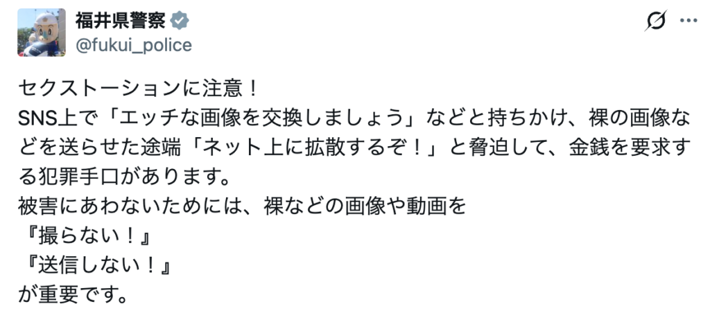 ここ数年、SNSやマッチングアプリで知り合った相手から、「ハメ撮りをバラまく」「裸の写真を晒す」と脅されるような被害が急増しており、警察庁や各都道府県警察も注意喚起をおこなっています。