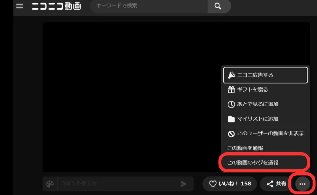 該当ページから「コメント/タグ通報」フォームを開く