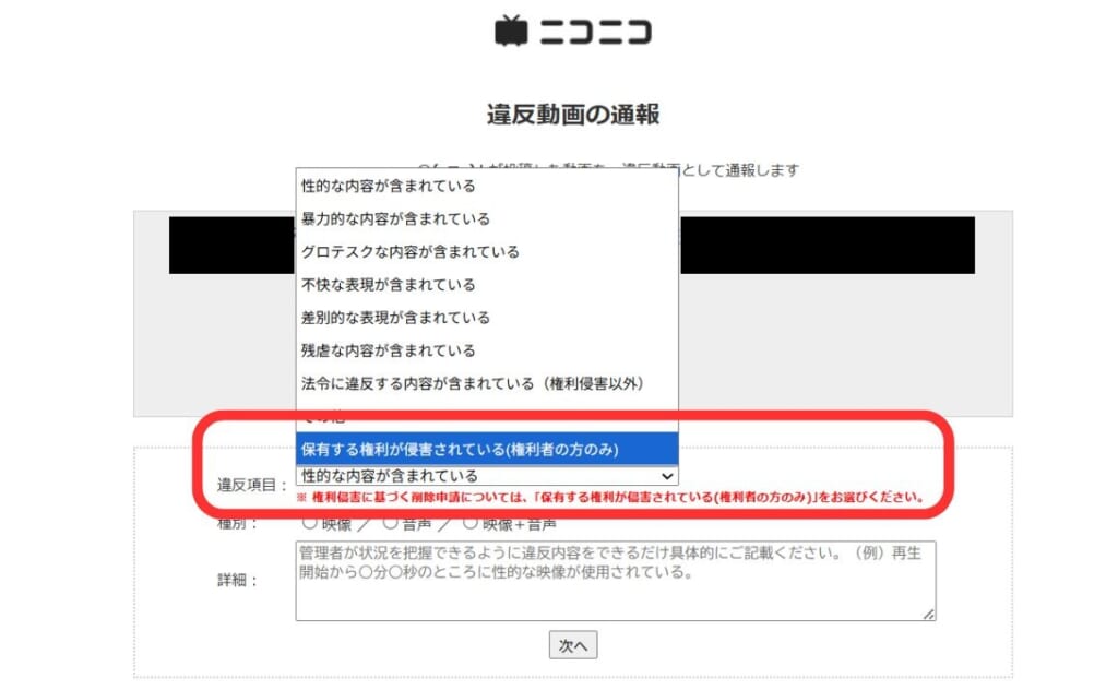 違反項目欄で「保有する権利が侵害されている」を選択する