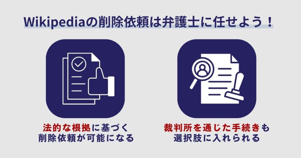 Wikipediaの削除依頼は弁護士に任せるのがおすすめ