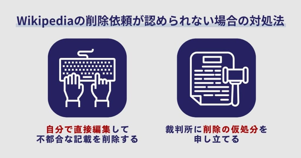 Wikipediaの削除依頼が認められない場合の対処法