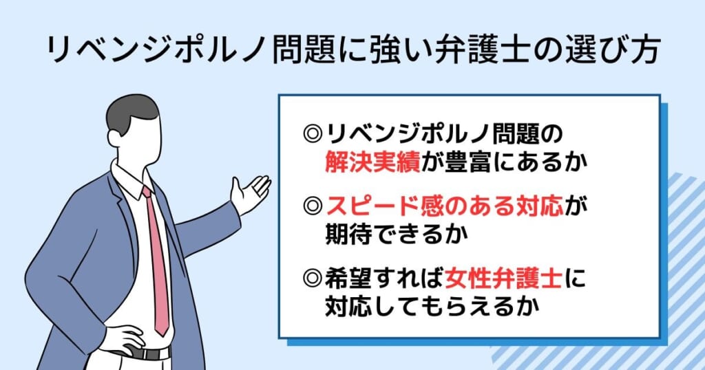 リベンジポルノ問題に強い弁護士・法律事務所の選び方