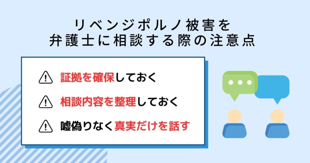 リベンジポルノ被害を弁護士に相談する際の注意点