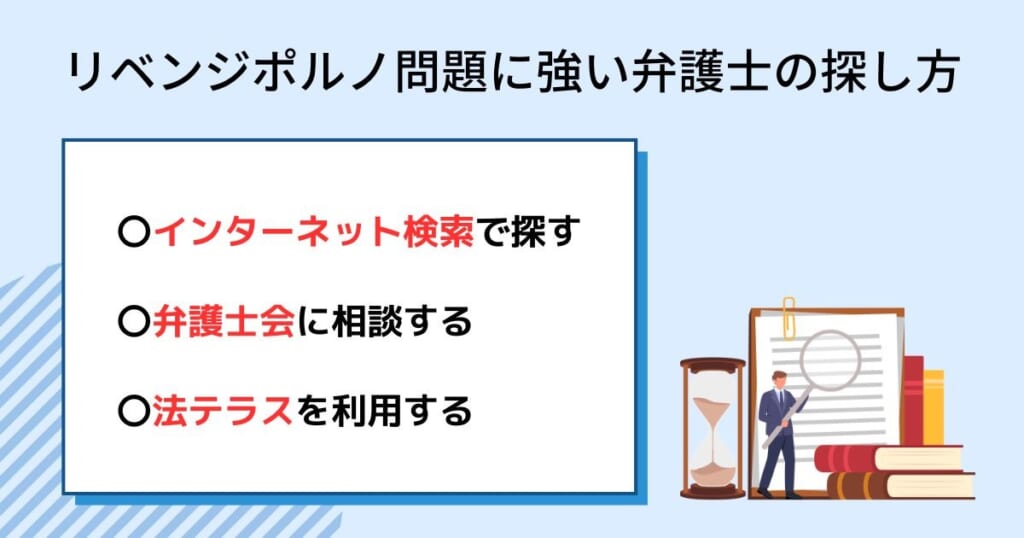 リベンジポルノに強い弁護士・法律事務所の探し方