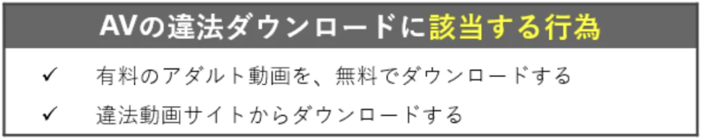 AVの違法ダウンロードに該当する行為