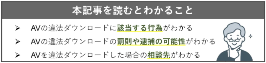 AVの違法ダウンロードについて本記事でわかること
