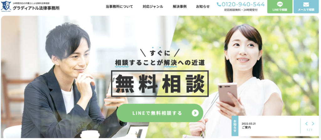 グラディアトル法律事務所の公式サイト