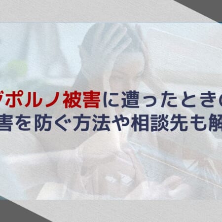 リベンジポルノ被害に遭ったときの対処法｜被害を防ぐ方法や相談先も解説