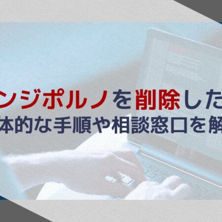 リベンジポルノを削除したい！具体的な手順や相談窓口を弁護士が解説