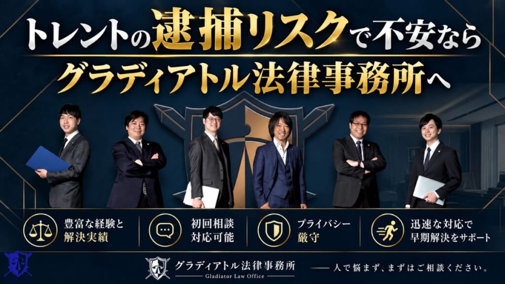 トレントの逮捕リスクで不安ならグラディアトル法律事務所へ