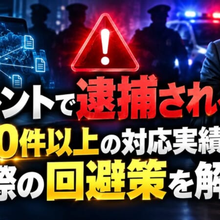 トレントで逮捕される？200件以上の対応実績から実際の回避策を解説