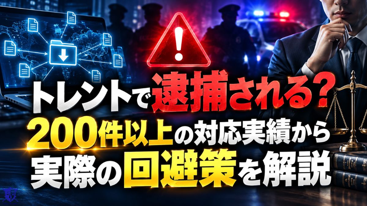 トレントで逮捕される？200件以上の対応実績から実際の回避策を解説