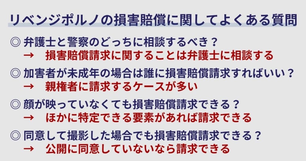 リベンジポルノの損害賠償に関してよくある質問