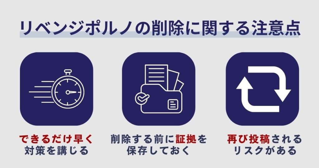 リベンジポルノの削除に関する注意点