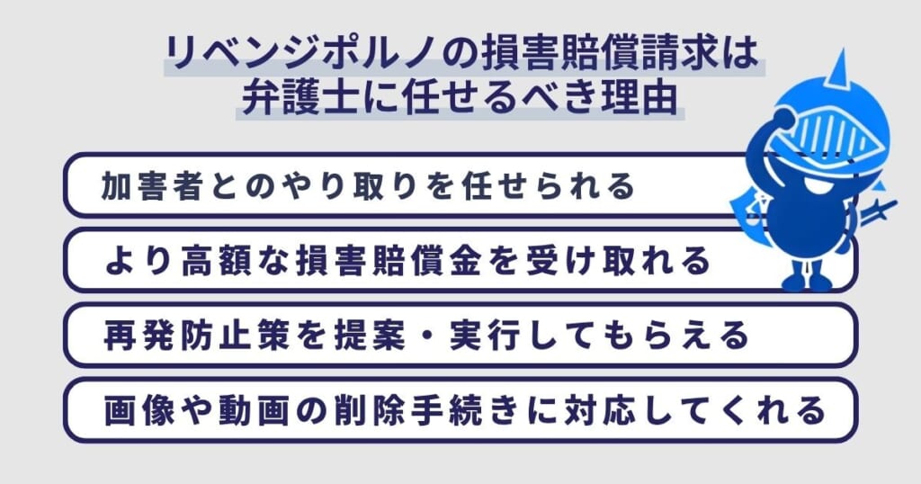 リベンジポルノの損害賠償請求は弁護士に任せるべき理由