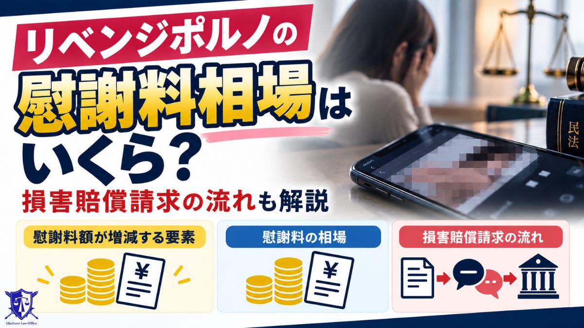 リベンジポルノの慰謝料相場はいくら?損害賠償請求の流れも解説