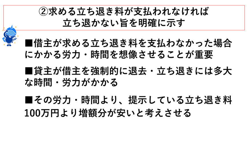 100万円を超える立ち退き料がなければ立ち退かない旨をはっきりと示す