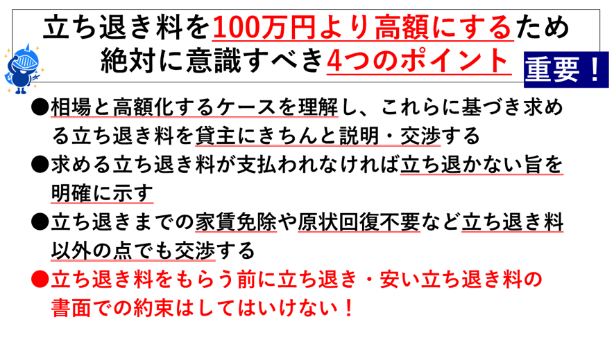 立ち退き料を100万円より高額するために絶対に意識すべき4つのポイント