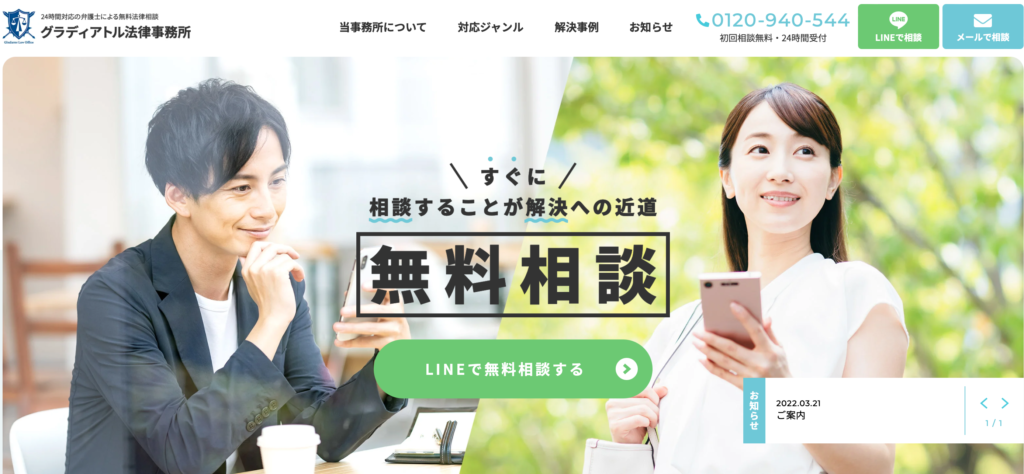 弁護士 LINE相談