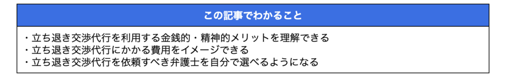 立ち退き弁護士代行のメリットと費用