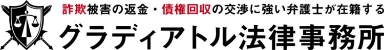 詐欺被害の返金の弁護士無料相談　グラディアトル法律事務所