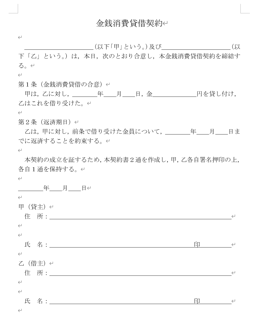 【2020年最新版】借用書（金銭消費貸借契約書）の作り方～無料テンプレあり～ 詐欺被害の返金の弁護士無料相談 グラディアトル法律事務所
