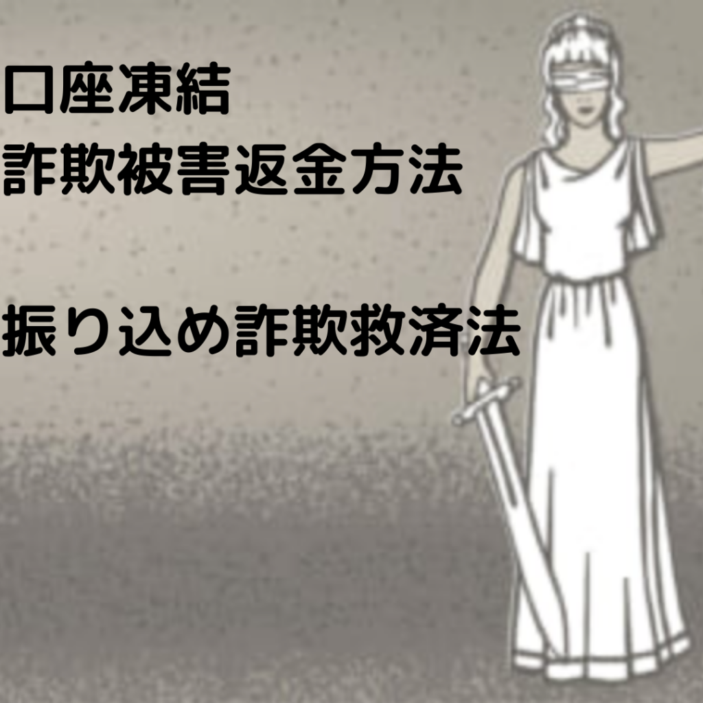 振り込め詐欺救済法の口座凍結で詐欺被害金を返金する方法 詐欺被害の返金の弁護士無料相談 グラディアトル法律事務所