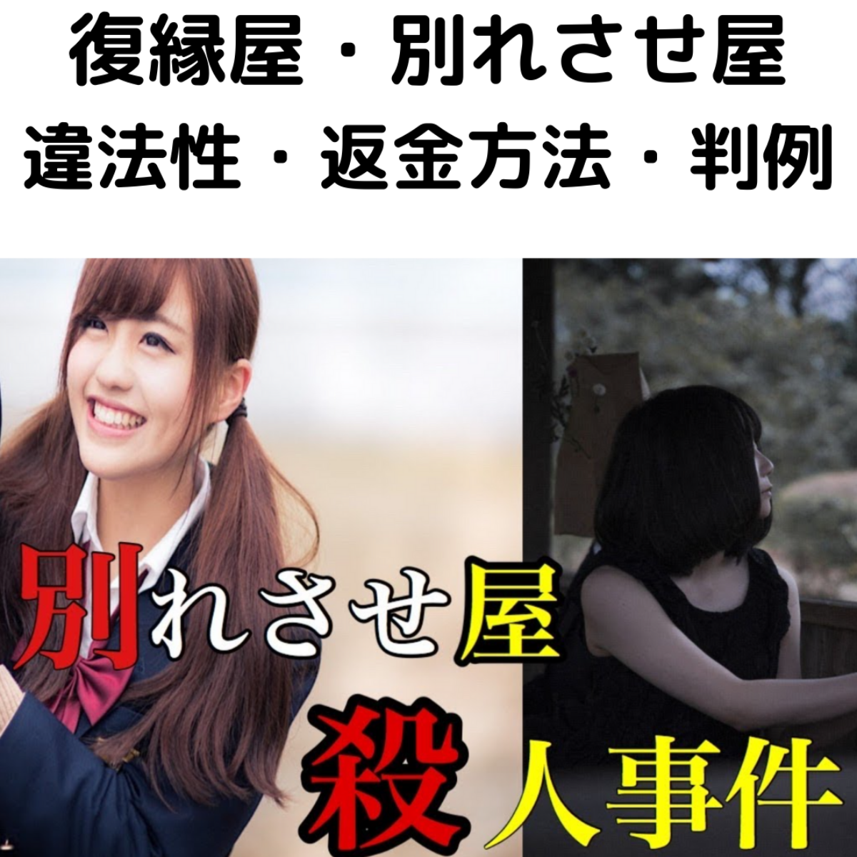 復縁屋 別れさせ屋は詐欺 違法 返金できる 裁判例を弁護士が解説 詐欺被害の返金の弁護士無料相談 グラディアトル法律事務所