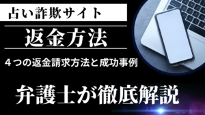 占い詐欺サイトの４つの返金請求方法と成功事例を弁護士が徹底解説