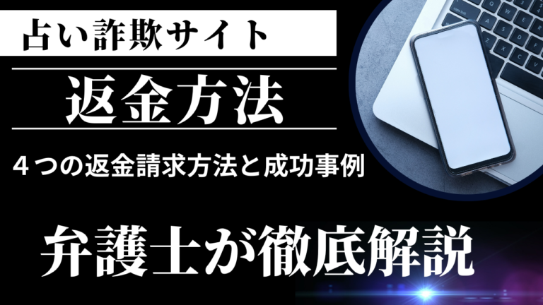 占い詐欺サイトの４つの返金請求方法と成功事例を弁護士が徹底解説