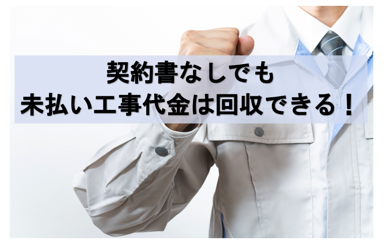 契約書なしでも未払いの工事代金は回収できる