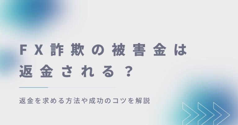 FX詐欺の被害金は返金される？