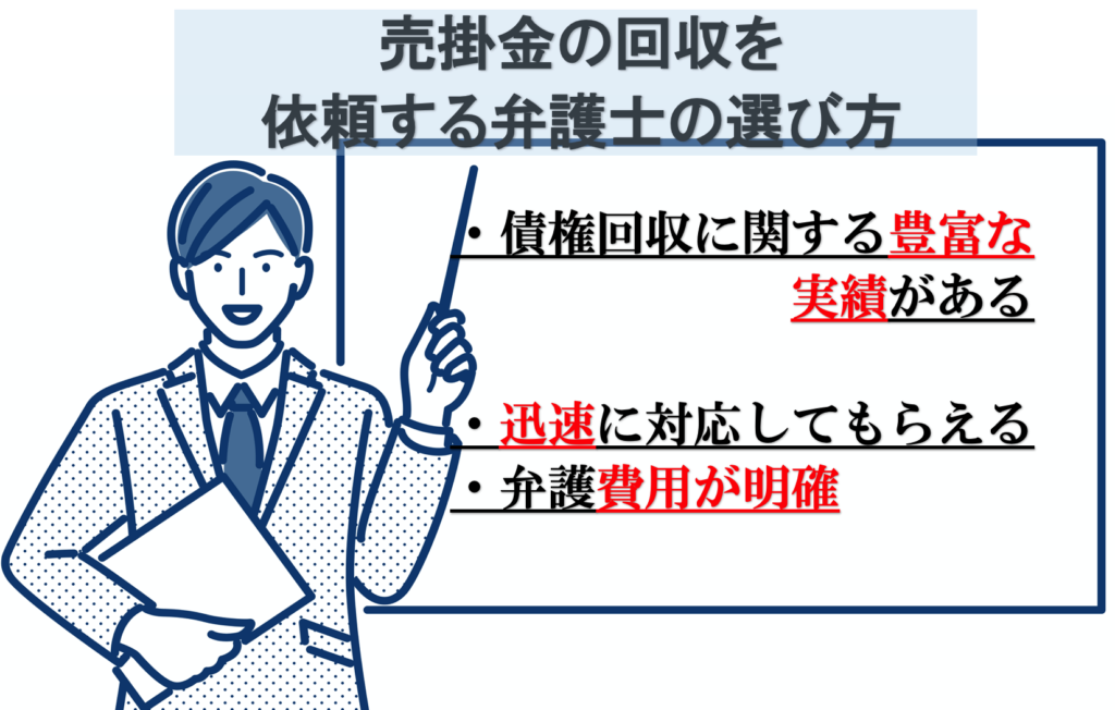 売掛金回収を依頼する弁護士の選び方