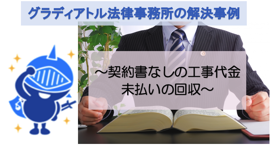 契約書なしの工事代金未払い回収の事例