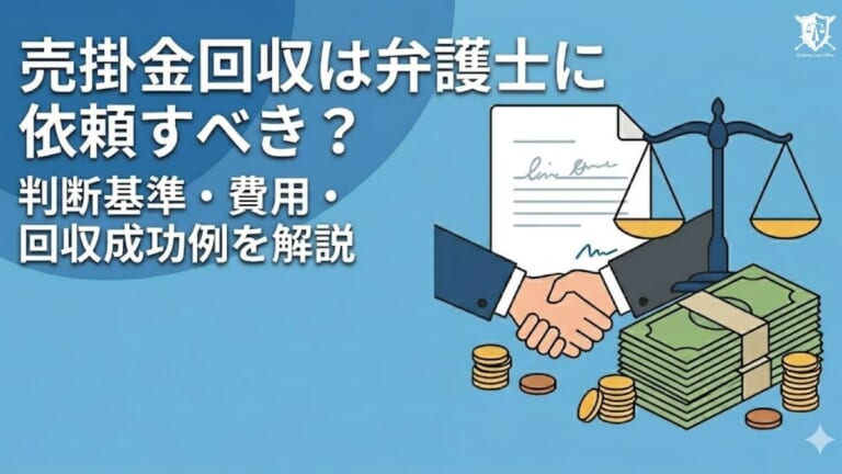売掛金回収は弁護士に依頼すべき？判断基準・費用・回収成功例を解説