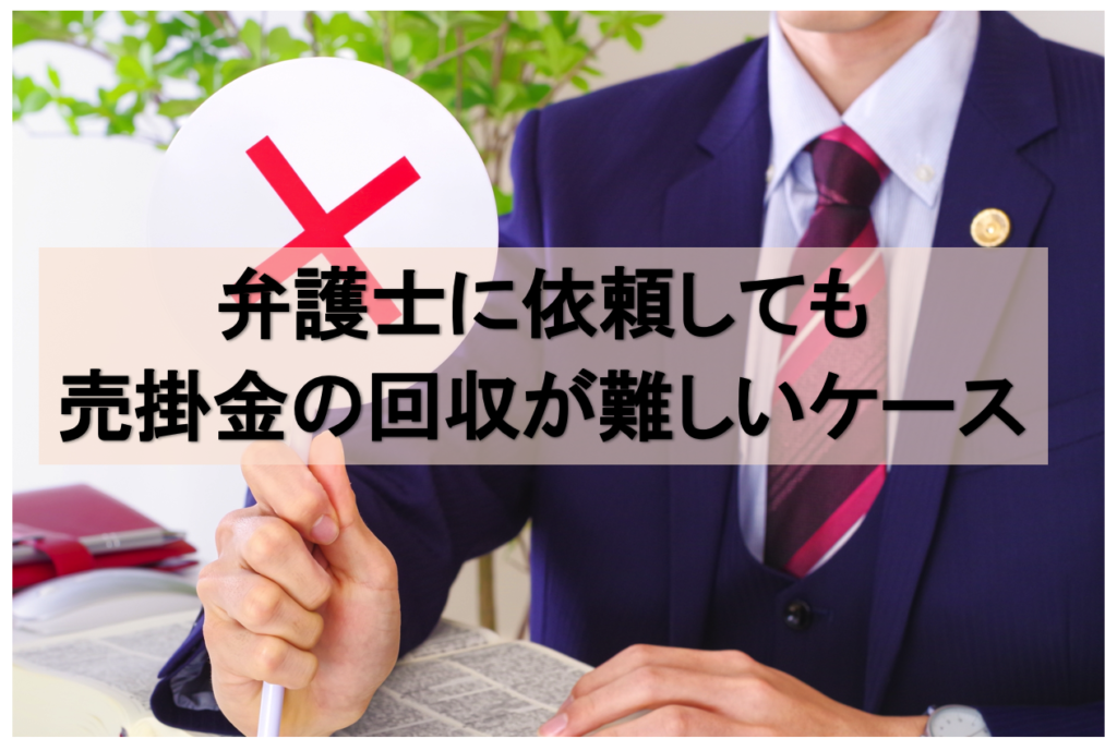 弁護士に依頼しっても売掛金の回収が難しいケース