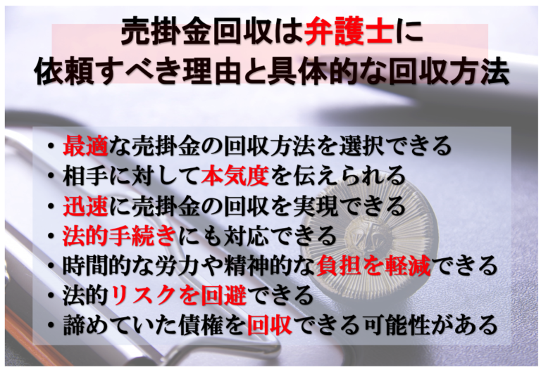 売上金回収は弁護士に依頼すべき７つの理由と具体的な回収方法