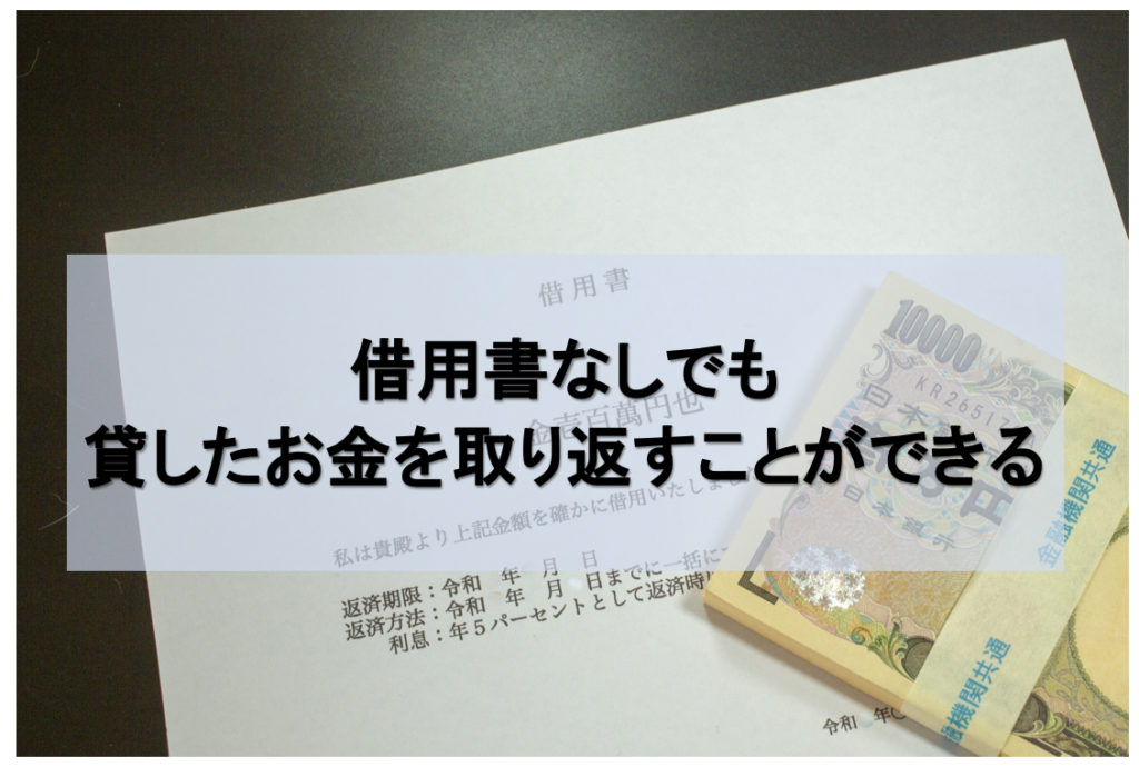 貸したお金は借用書なしでも取り返せる